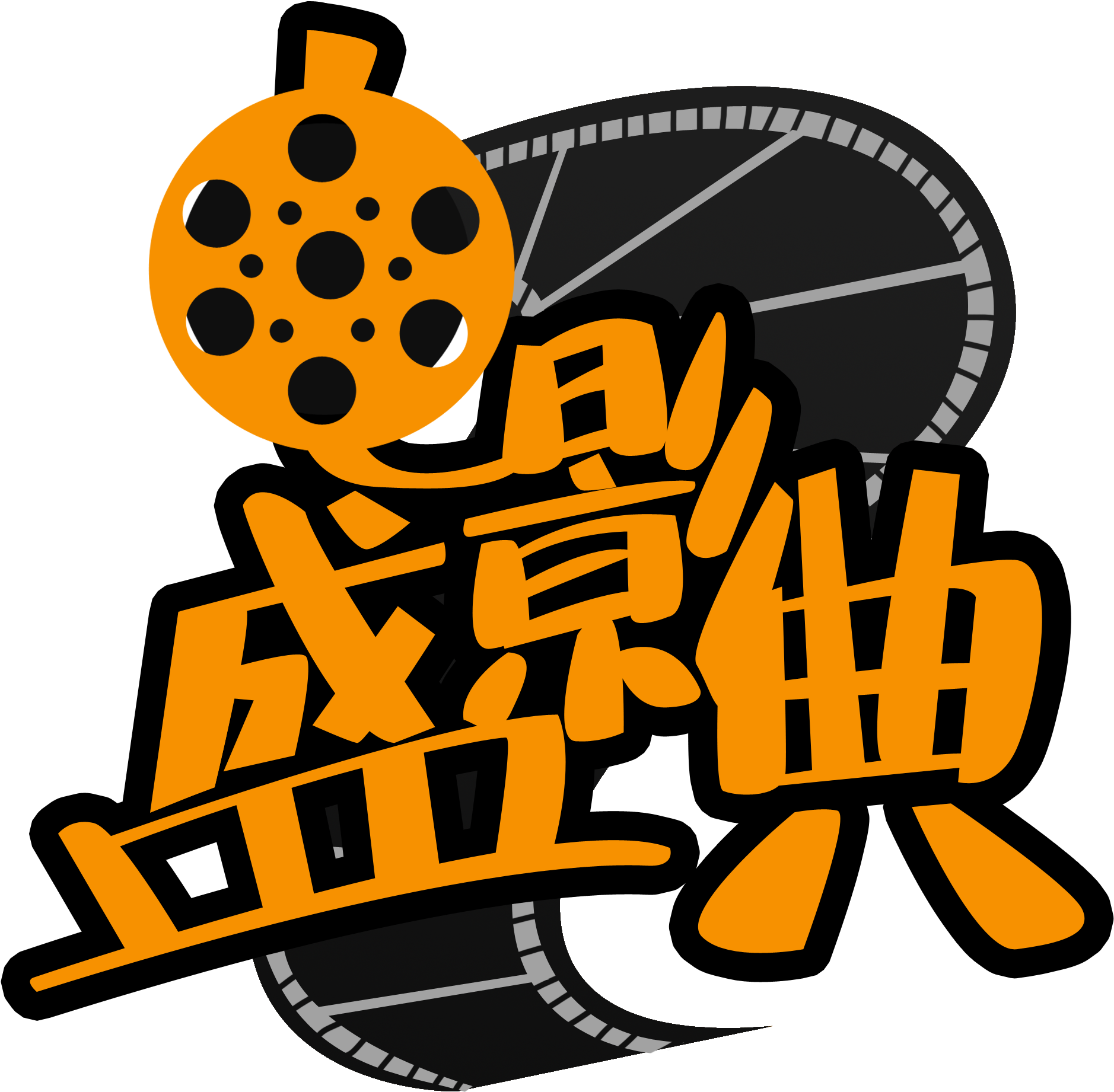 Cine Festival De Fiesta Premios Png Y Psd (2000x2000), Png Download