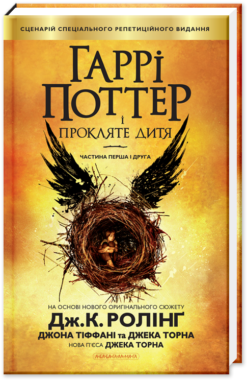 Norton Secured - Harry Potter Und Das Verwunschene Kind (600x800), Png Download