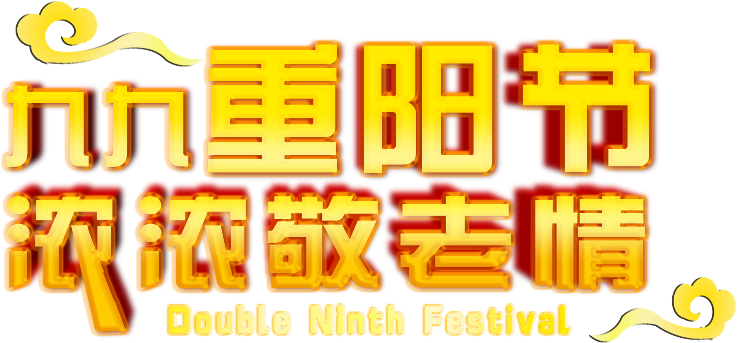 Jiujiu Chongyang Festival, A Strong Respect For Old, - Design (2953x1657), Png Download