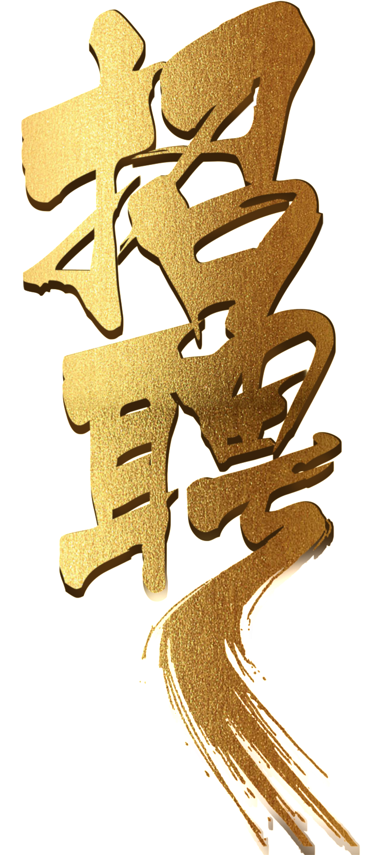 Golden Recruitment Font Design - Recruitment (1024x1684), Png Download