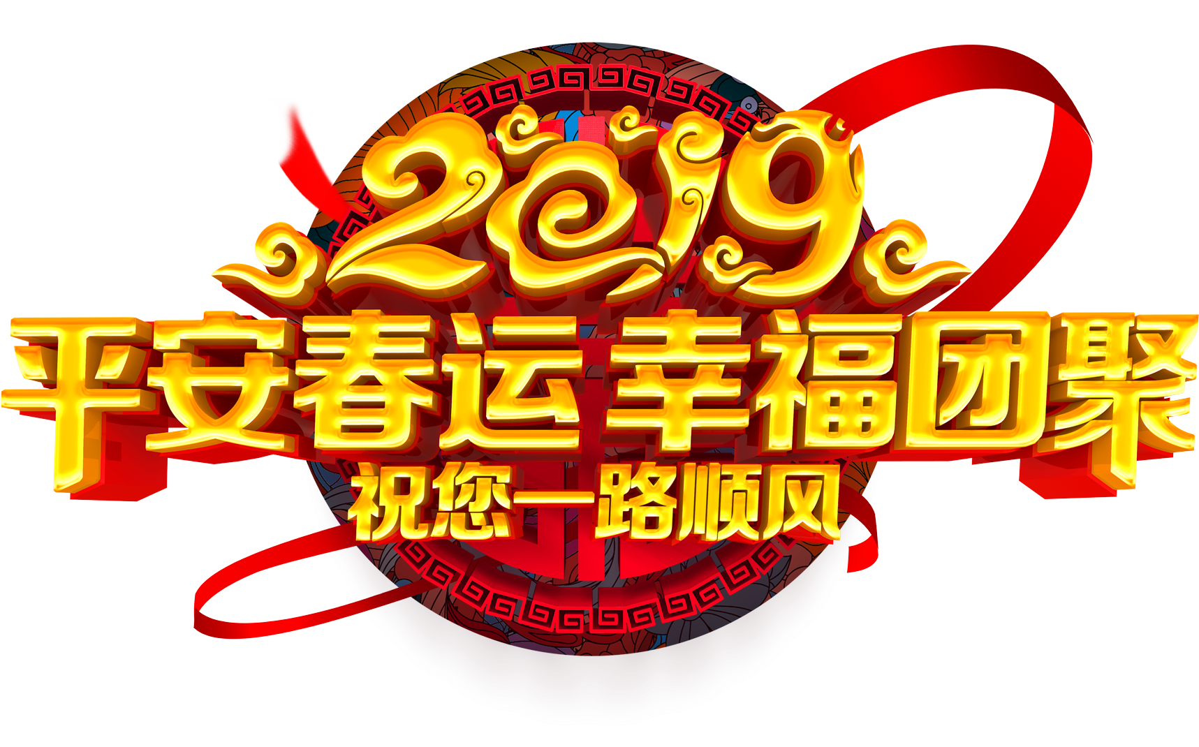 Peaceful Spring Festival Happy Reunion 2019 Xiangyun - Chinese New Year (2000x2000), Png Download