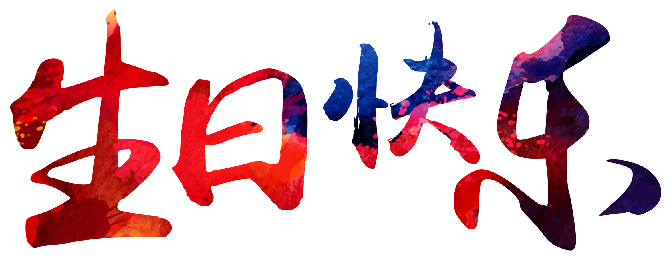 Diseño De Fuente Feliz De Cumpleaños - 生日 快乐 字体 设计 (2717x1565), Png Download
