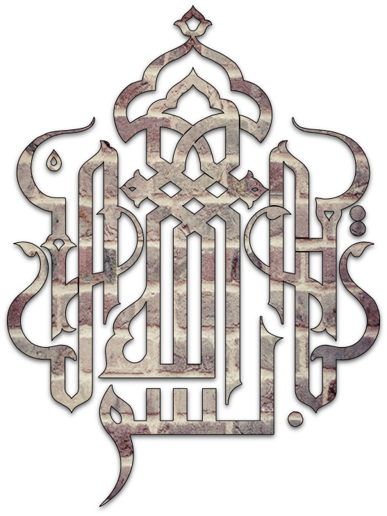 Bismillah Pg 6 Art & Islamic Graphics - Bismillah In Arabic Png File (557x742), Png Download