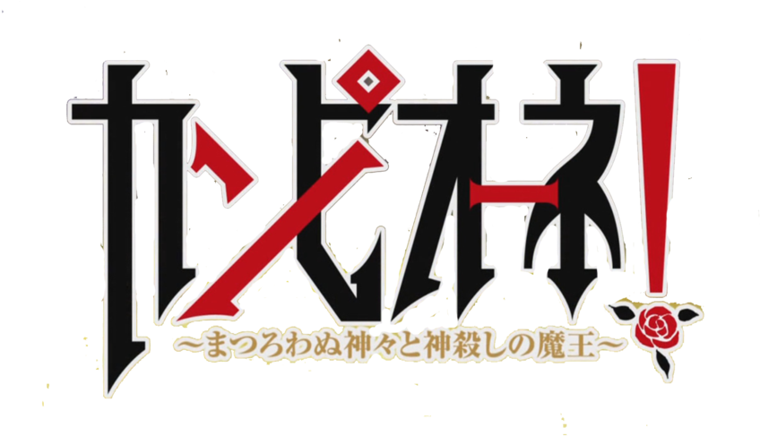 Campione Logo - Campione Light Novel (900x506), Png Download