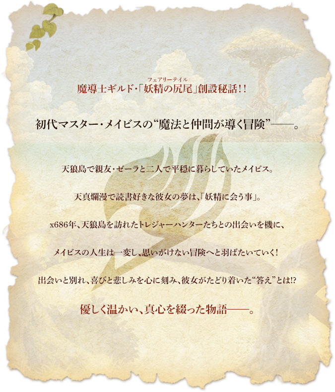 Madoshi Guild, "tail Of Fairy" Foundation Secret Story (675x789), Png Download