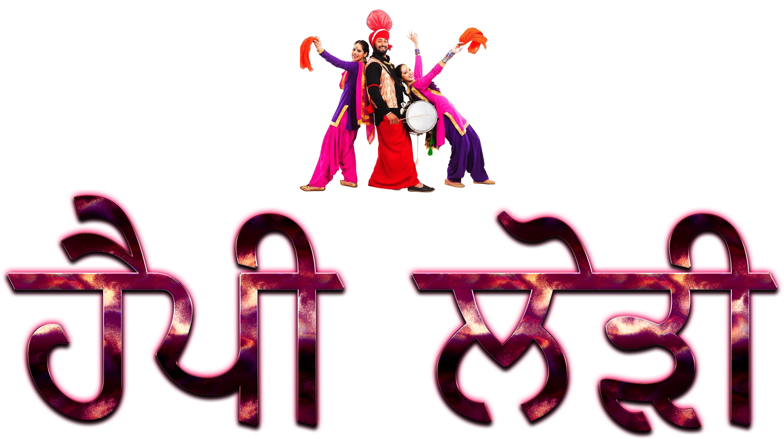 This Png File Is About Png - Happy Lohri Image In Punjabi (2719x1551), Png Download