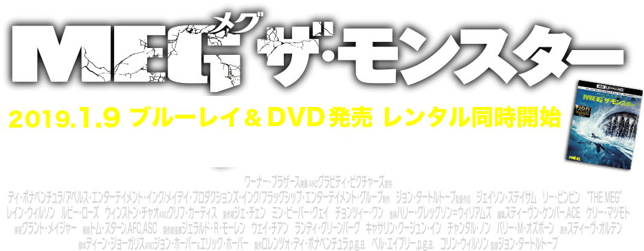 Meg ザ モンスター Dvd レンタル (980x410), Png Download