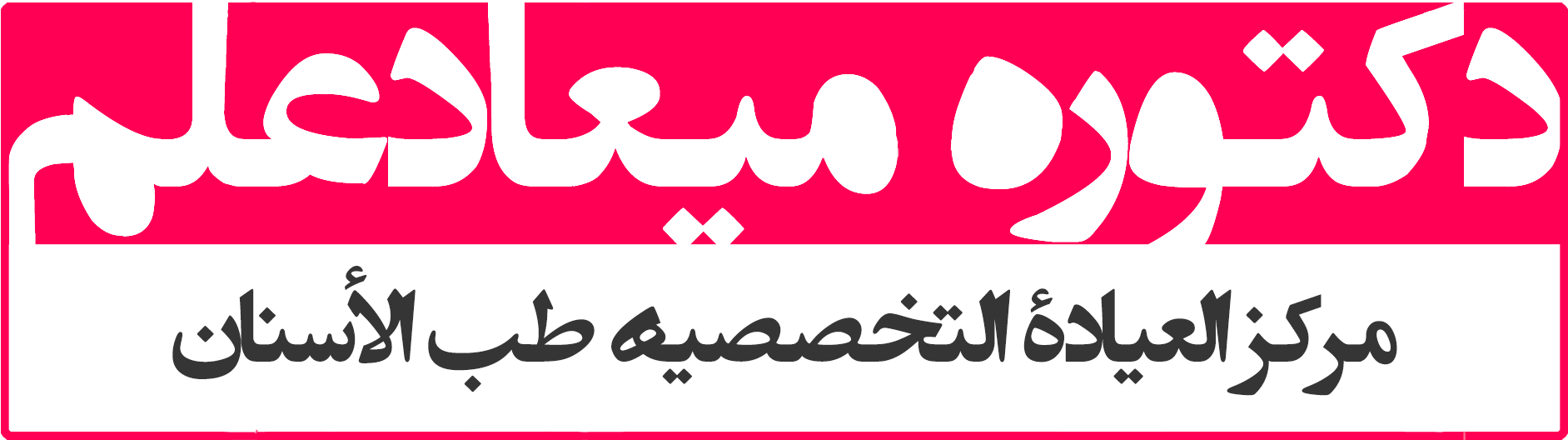 Logo Miad Alam Arabic (1945x575), Png Download