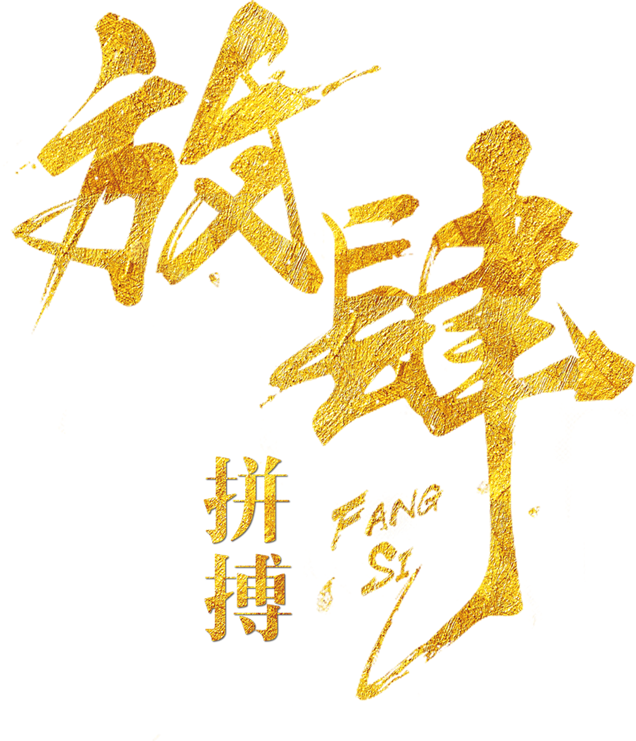 Art Design Sobre Lucha Dorada,palabras Artísticas,diseño - 金色 毛筆 (2362x2976), Png Download