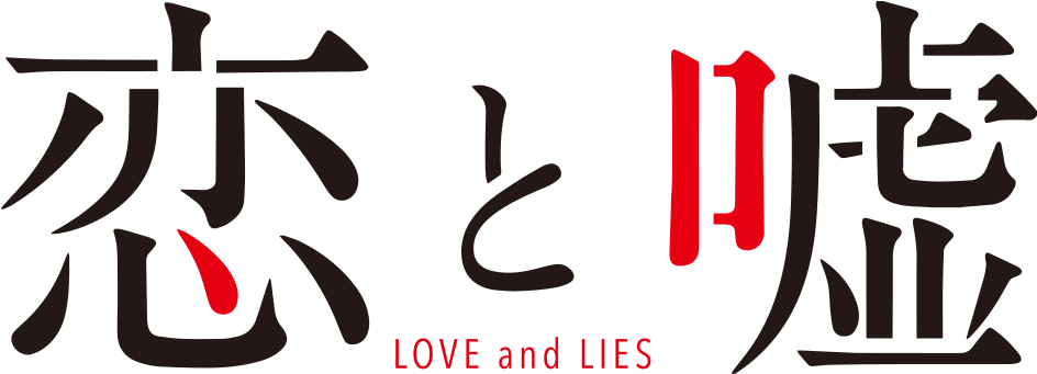 Koi To Uso Logo - Love & Lies (koi To Uso) Drama Cd Vol.1 (977x381), Png Download